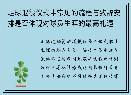 足球退役仪式中常见的流程与致辞安排是否体现对球员生涯的最高礼遇