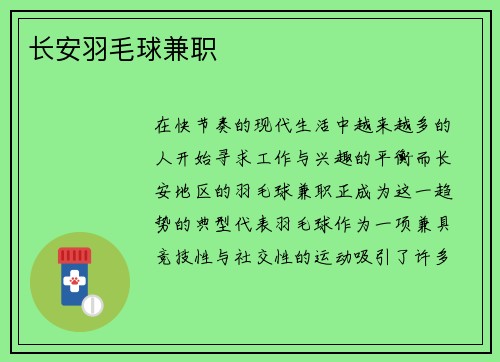 长安羽毛球兼职