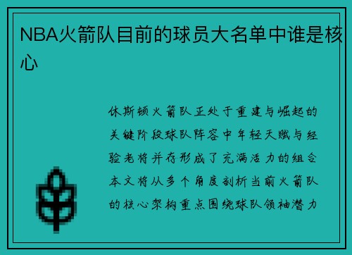 NBA火箭队目前的球员大名单中谁是核心