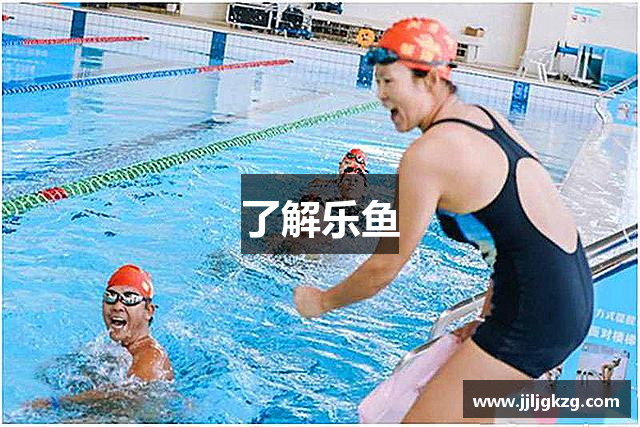 了解乐鱼