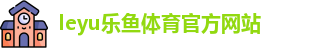 乐鱼